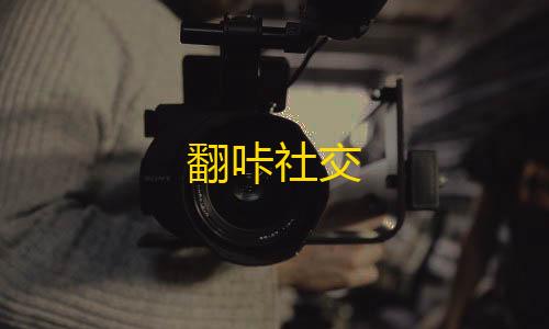 暗区突围透视辅助翻咔社交